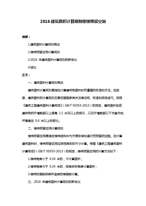 2016建筑面积计算规则楼梯预留空洞