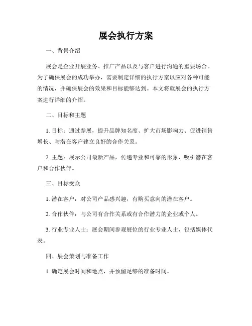 展会执行方案