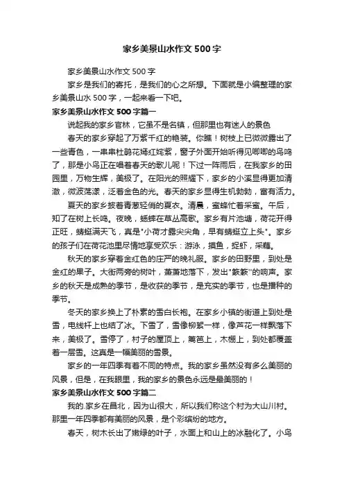 家乡美景山水作文500字