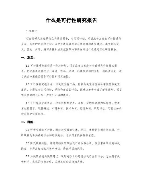 什么是可行性研究报告