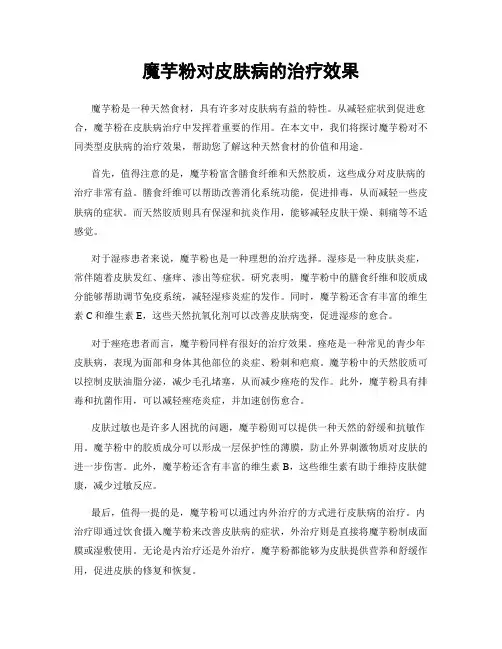 魔芋粉对皮肤病的治疗效果