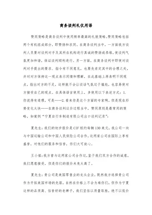 商务谈判礼仪用语（2篇）