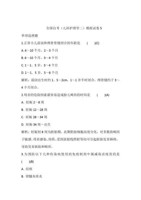 全国自考(儿科护理学二)模拟试卷5含答案和解析