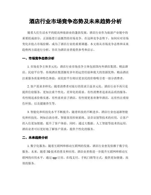 酒店行业市场竞争态势及未来趋势分析