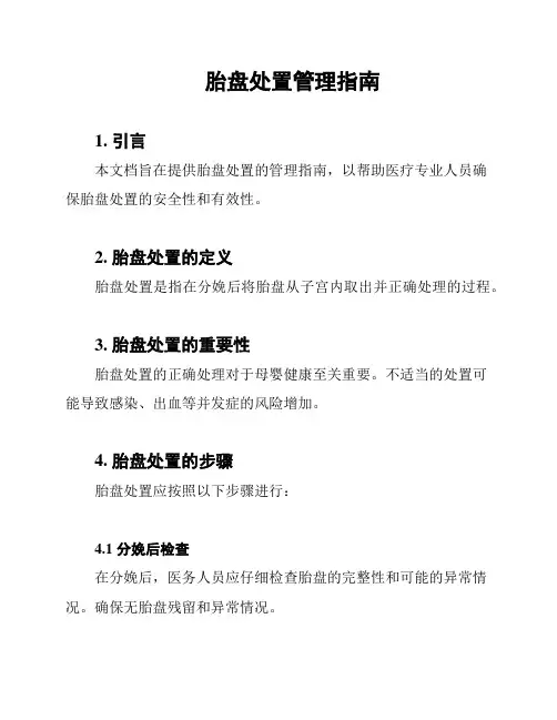 胎盘处置管理指南