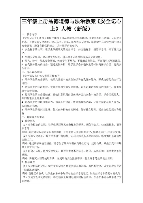 三年级上册品德道德与法治教案《安全记心上》人教(新版)