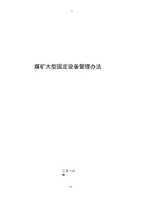 煤矿大型固定设备管理办法