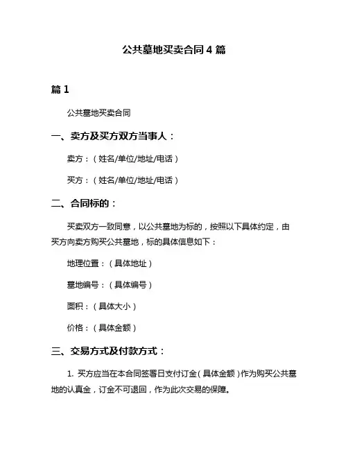 公共墓地买卖合同4篇