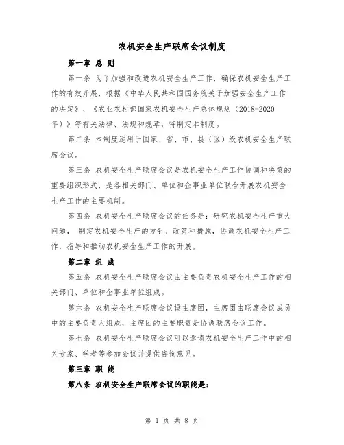 农机安全生产联席会议制度(5篇)