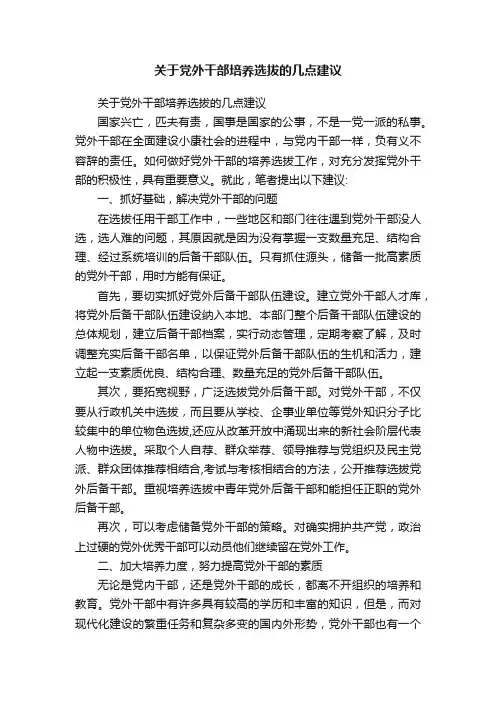 关于党外干部培养选拔的几点建议