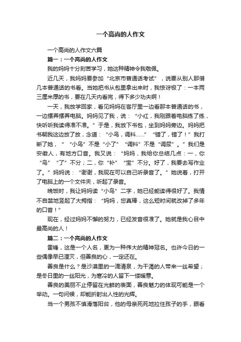 一个高尚的人作文六篇