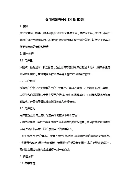 企业微博使用分析报告