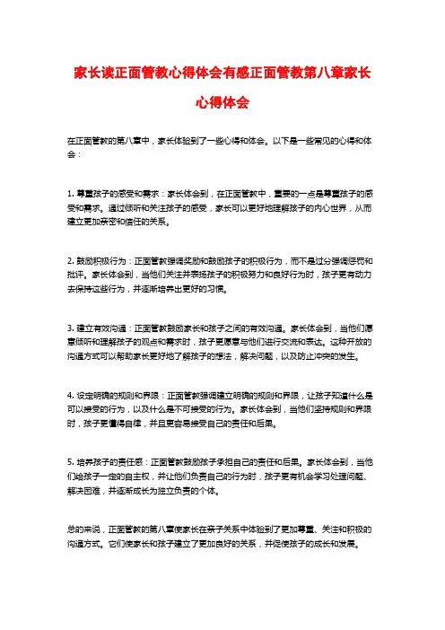 家长读正面管教心得体会有感正面管教第八章家长心得体会