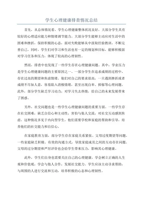 学生心理健康排查情况总结