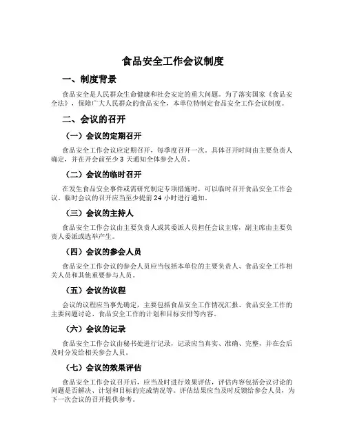 食品安全工作会议制度