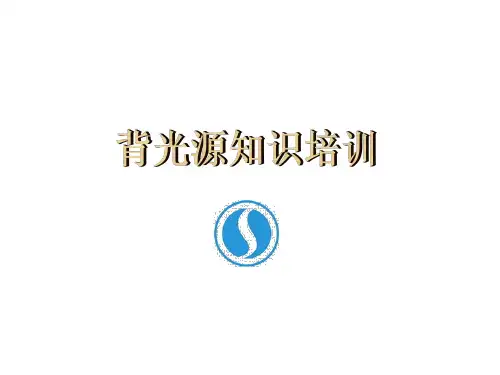 背光知识培训
