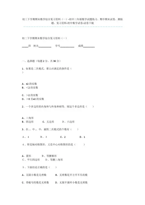 初三下学期期末数学综合复习资料(一)-初中三年级数学试题练习、期中期末试卷、测验题、复习资料-初中数