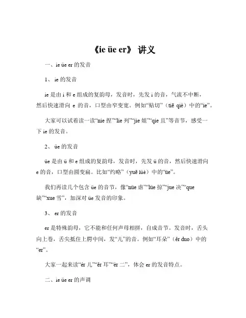 《ie üe er》 讲义