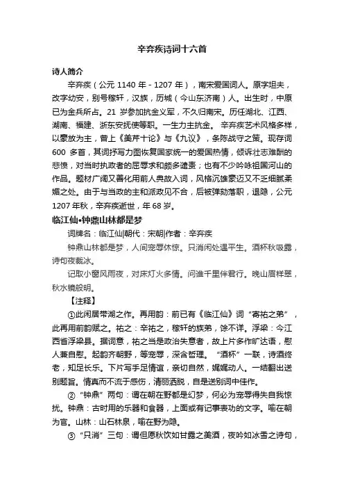 辛弃疾诗词十六首