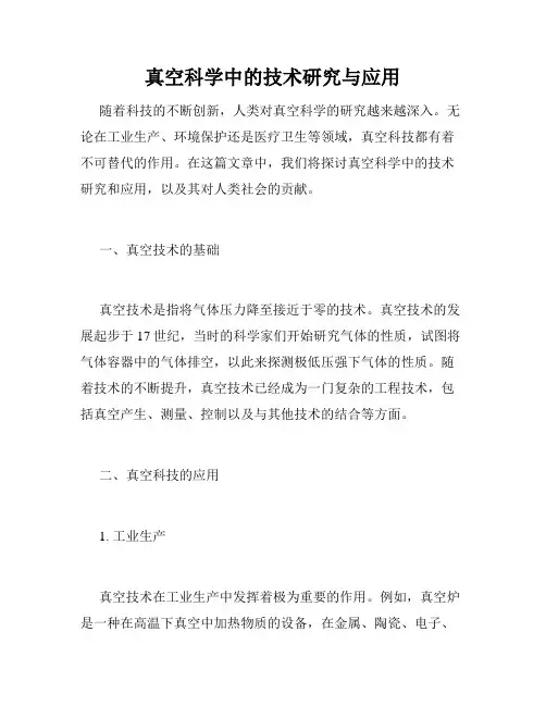 真空科学中的技术研究与应用