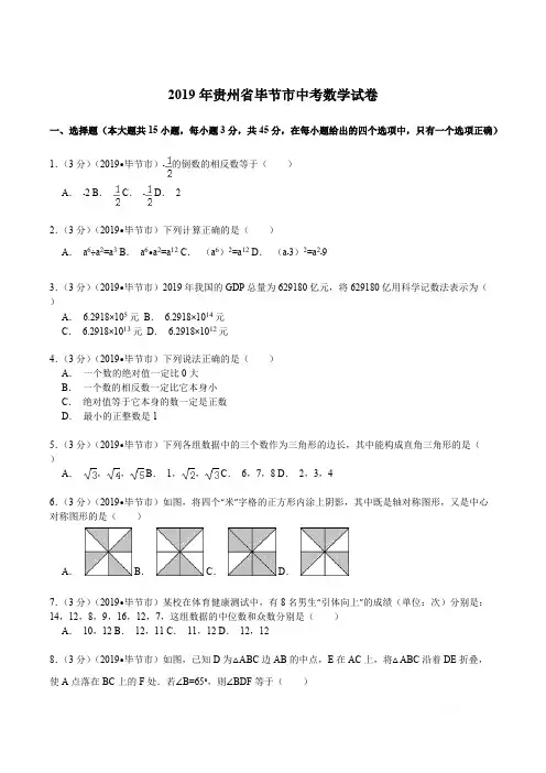 2019年贵州省毕节市中考数学试卷解析