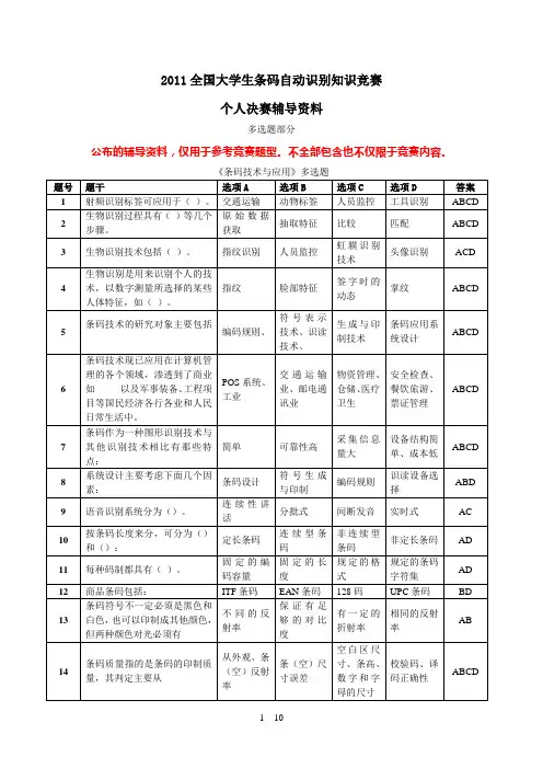2011条码竞赛个人决赛多选题部分