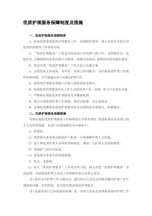 优质护理服务保障制度及措施