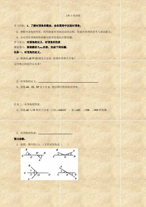 数学：第9章 角  9.4《对顶角》学案(青岛版七年级下)