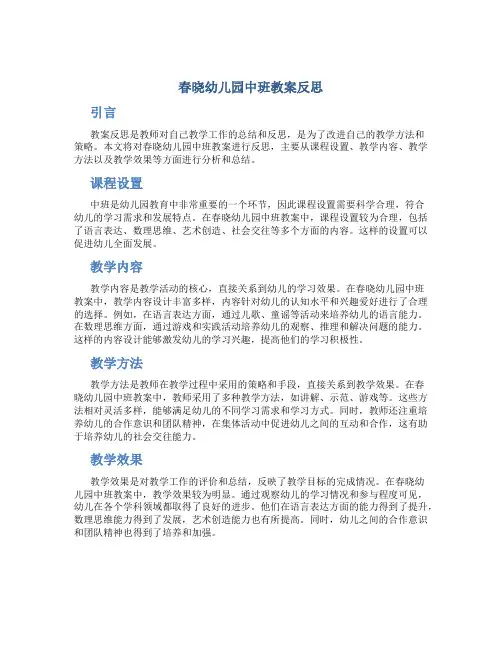 春晓幼儿园中班教案反思