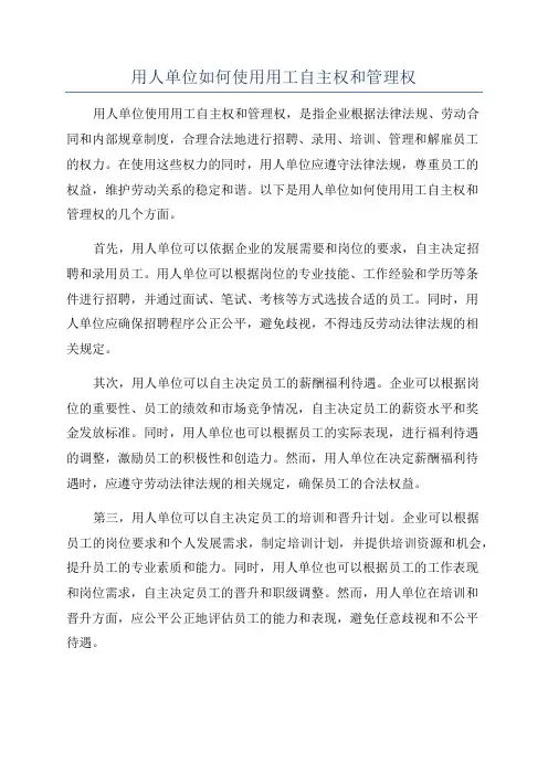 用人单位如何使用用工自主权和管理权
