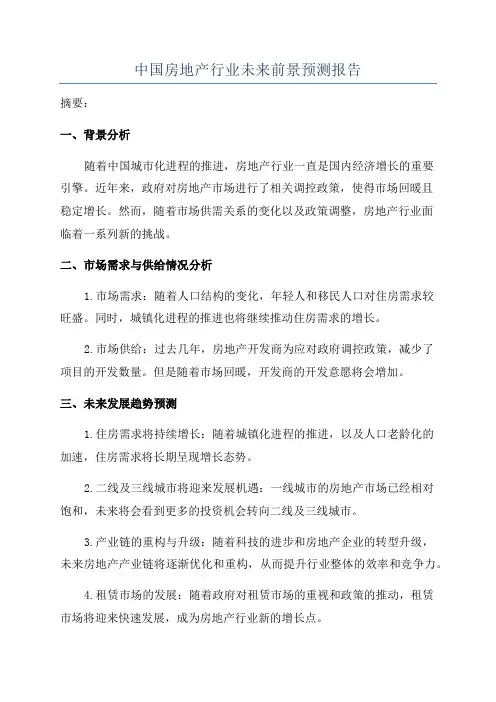 中国房地产行业未来前景预测报告