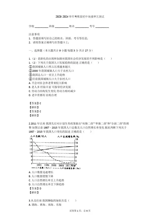 2023-2024学年初中地理粤教版八年级上第1章 中国的疆域和人口单元测试(含答案解析)