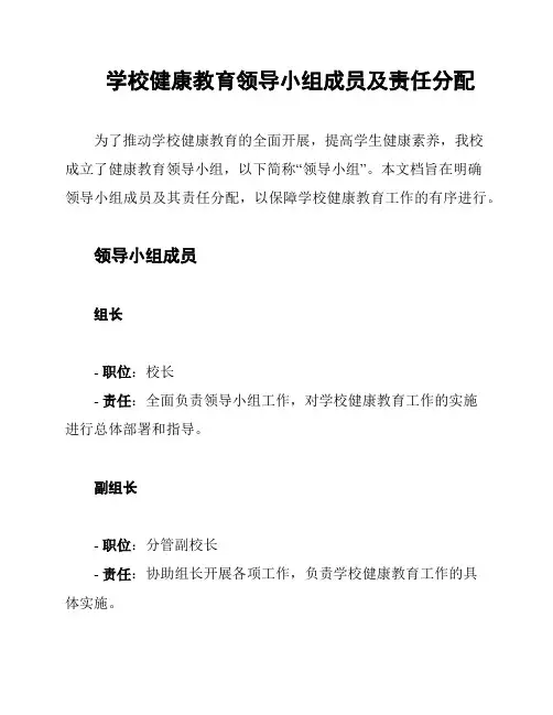 学校健康教育领导小组成员及责任分配
