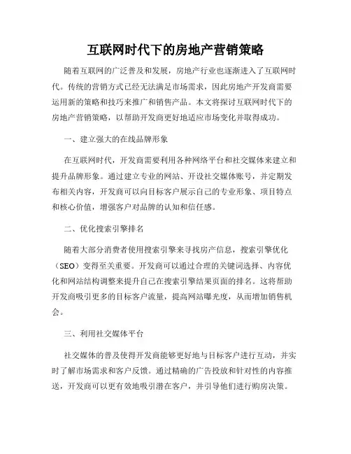 互联网时代下的房地产营销策略