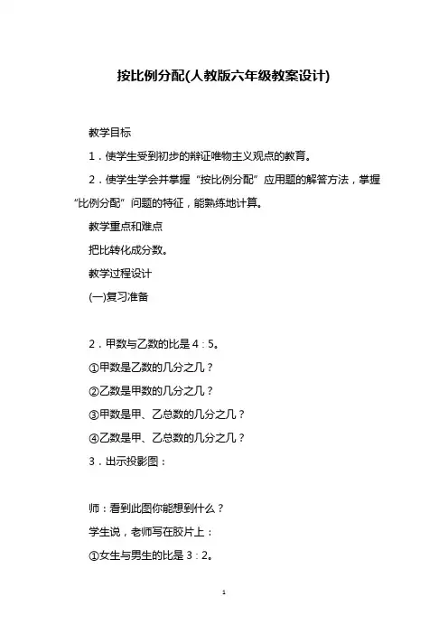 按比例分配(人教版六年级教案设计)