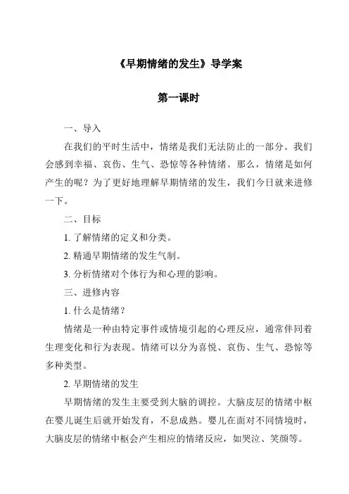 《早期情绪的发生导学案》