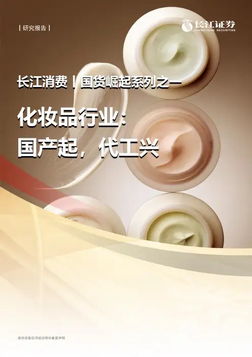 2020年化妆品行业分析报告：国货崛起系列之一,国产起,代工兴