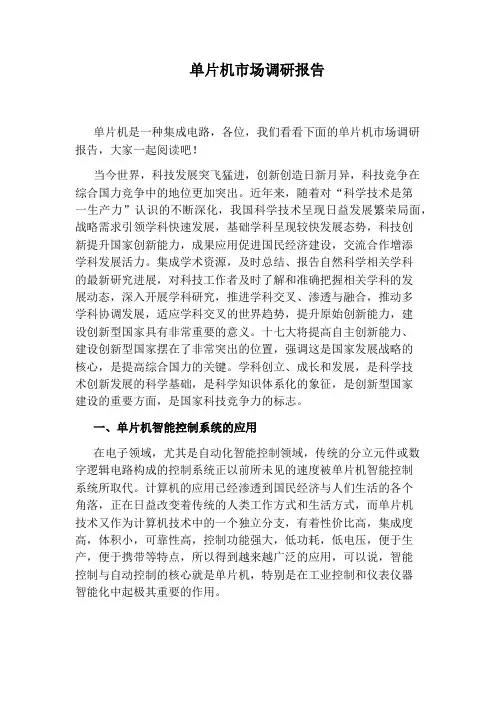 单片机市场调研报告
