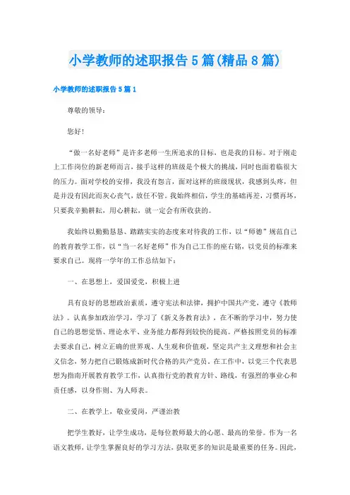 小学教师的述职报告5篇(精品8篇)
