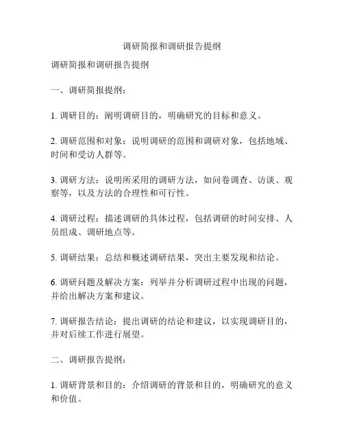 调研简报和调研报告提纲