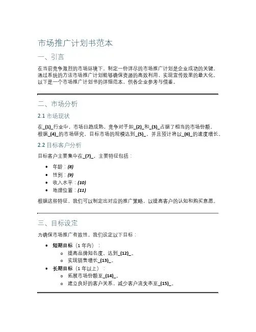 市场推广计划书范本