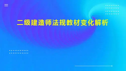 二级建造师法规教材变化解析