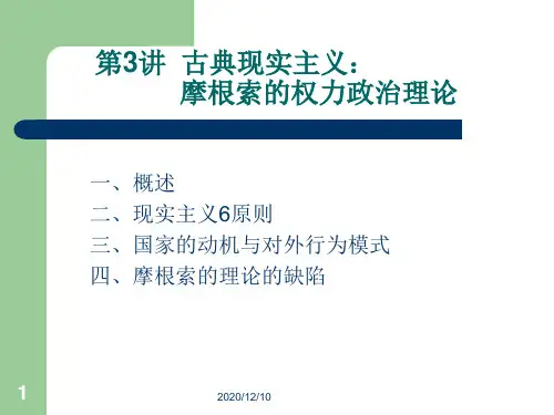 第3讲 古典现实主义：摩根索的权力政治理论PPT教学课件