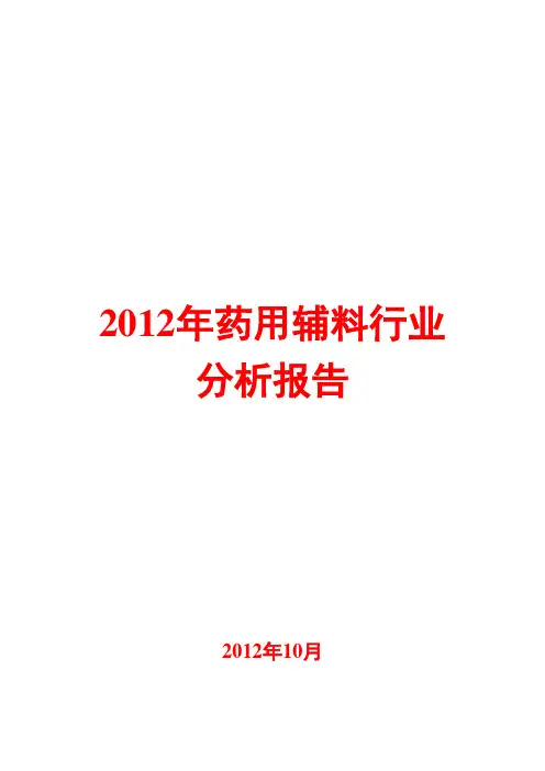 药用辅料行业分析报告2012