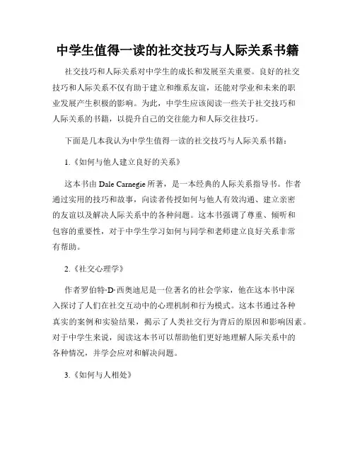 中学生值得一读的社交技巧与人际关系书籍