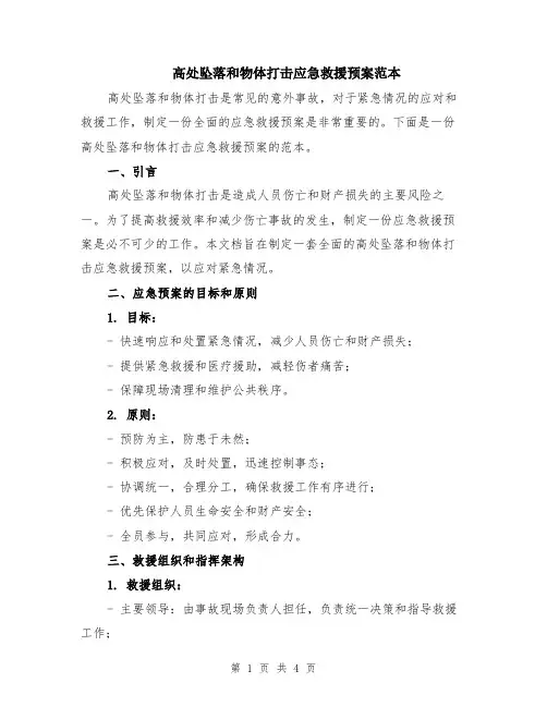 高处坠落和物体打击应急救援预案范本
