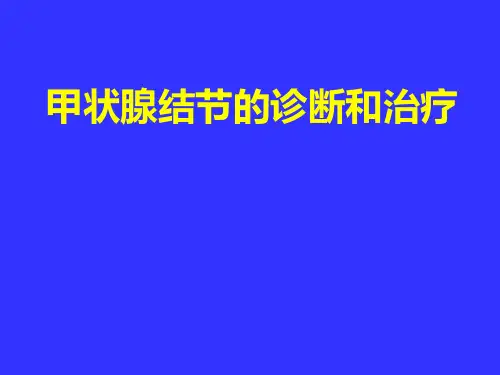 甲状腺结节幻灯课件