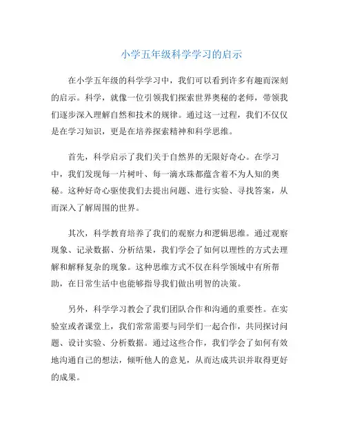 小学五年级科学学习的启示