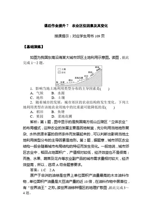 (新教材)2020人教版(2019)中地理必修第二册课后作业提升7 农业区位因素及其变化Word版含解析