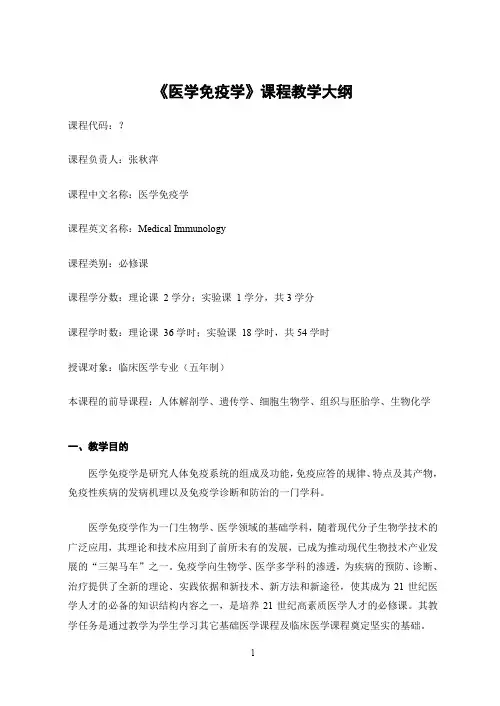 《医学免疫学》课程教学大纲